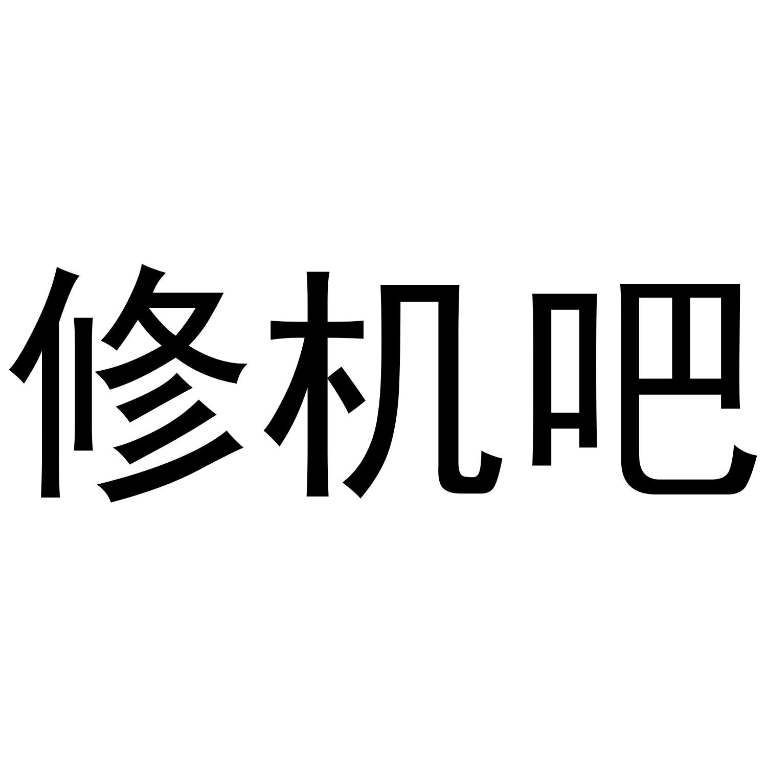 修机吧