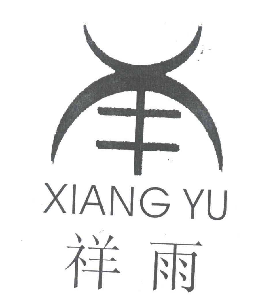 祥雨