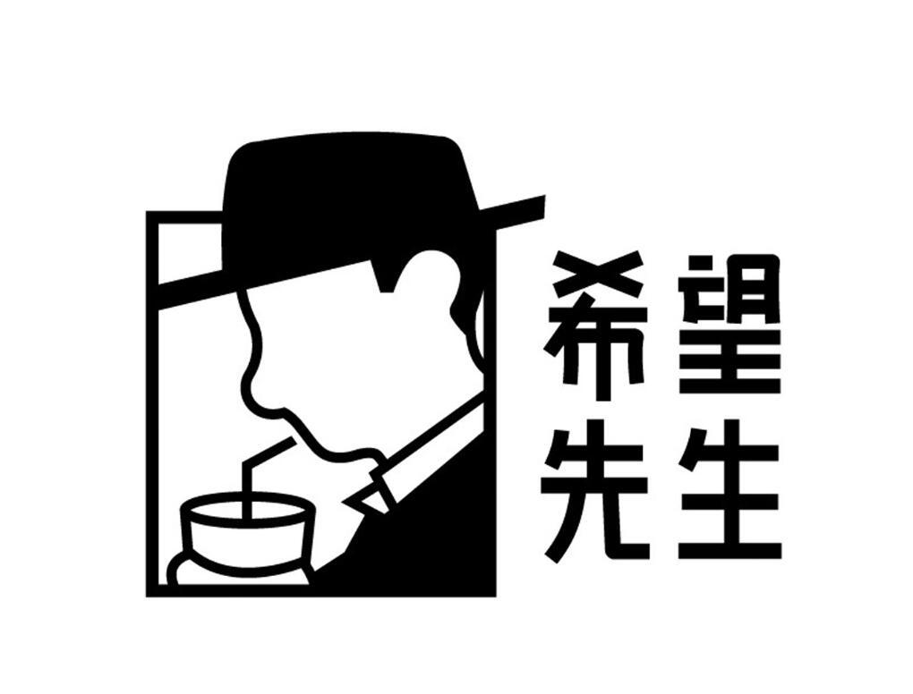希望先生