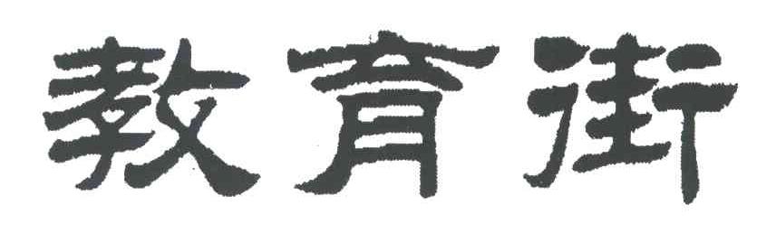 教育街