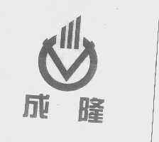 成隆