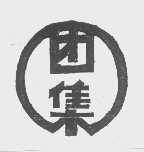 团集