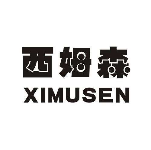 西姆森