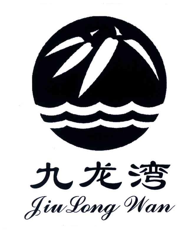 九龙湾