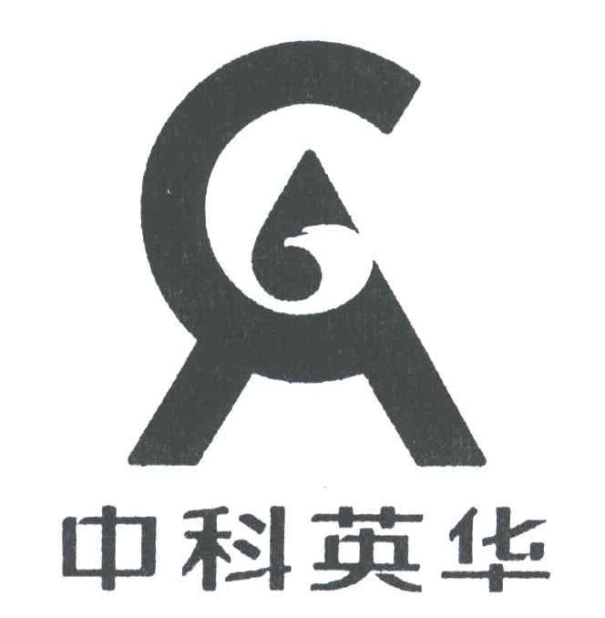 中科英华