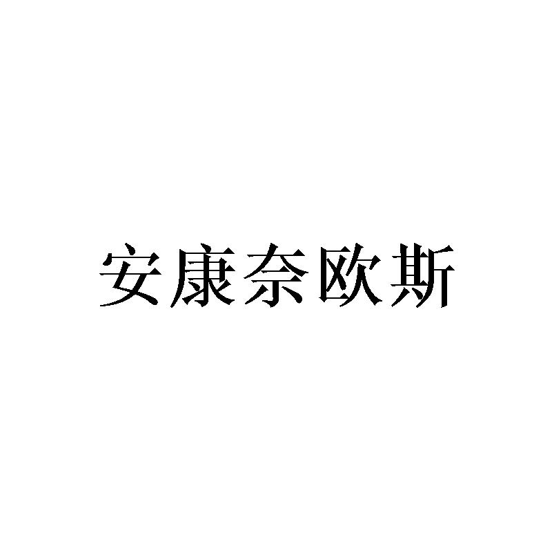 安康奈欧斯