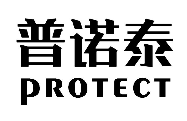 普诺泰 PROTECT