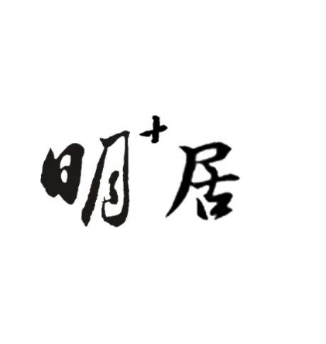 明+居