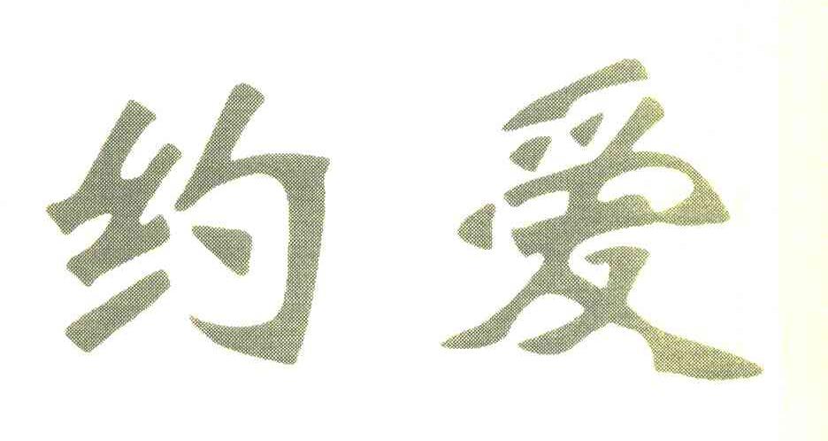 约爱