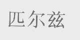 匹尔兹