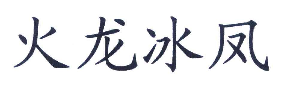 火龙冰凤