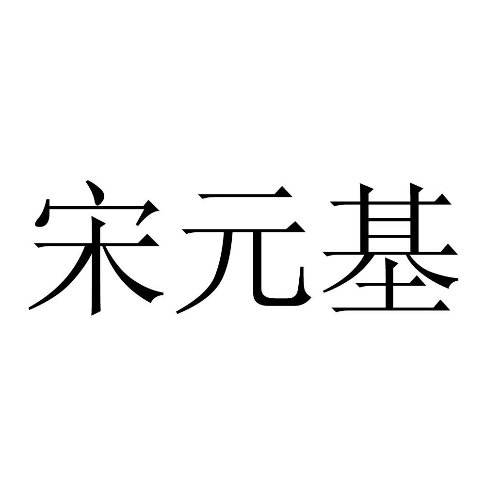 宋元基