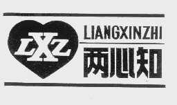 两心知   LXZ