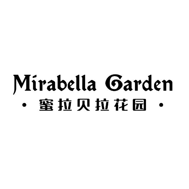 蜜拉贝拉花园 MIRABELLA GARDEN