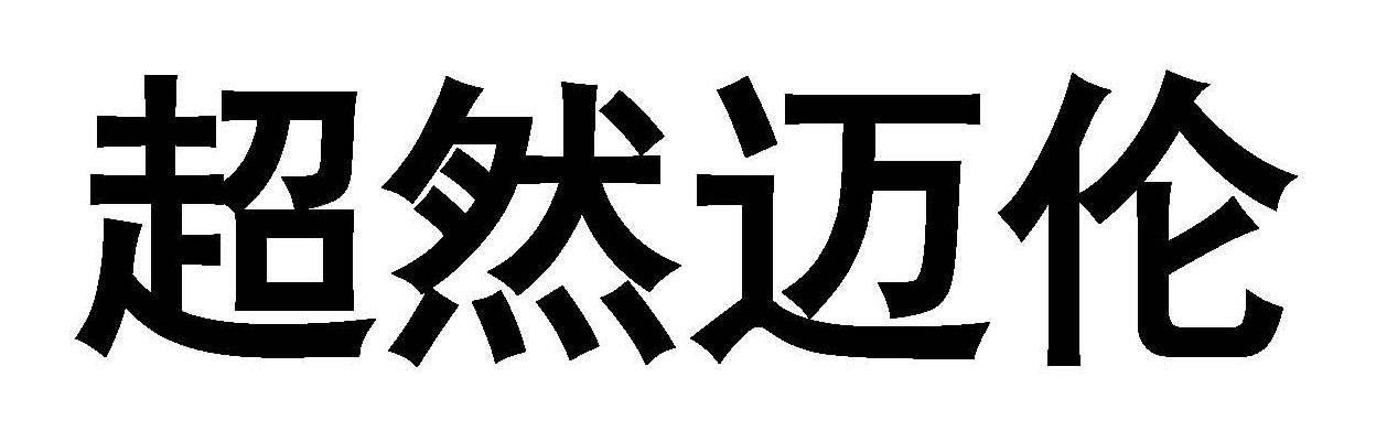 超然迈伦
