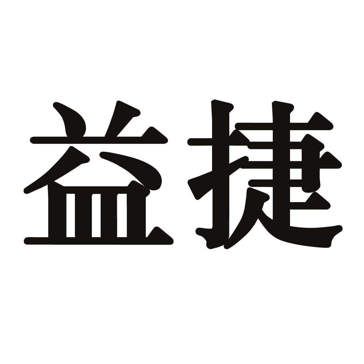 益捷
