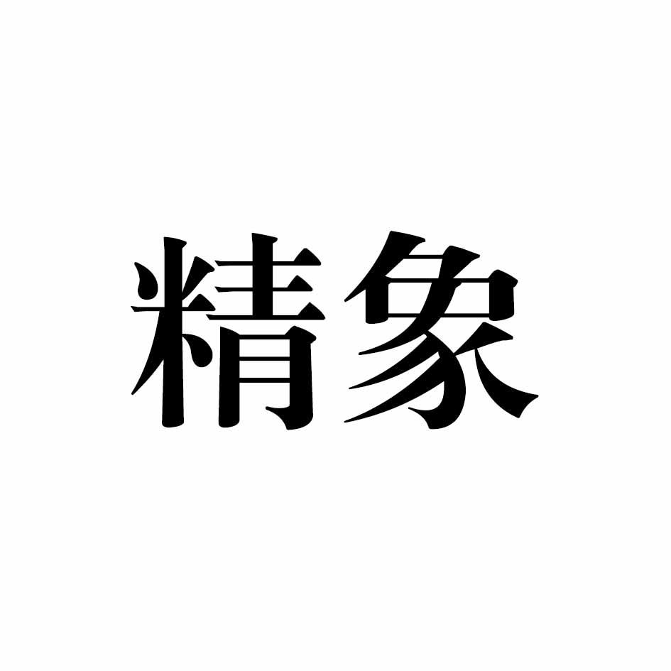 精象
