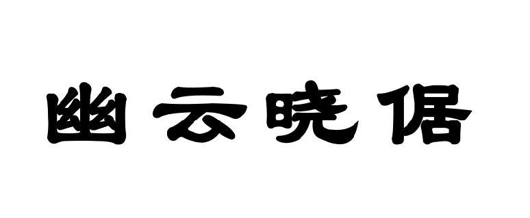 幽云晓倨