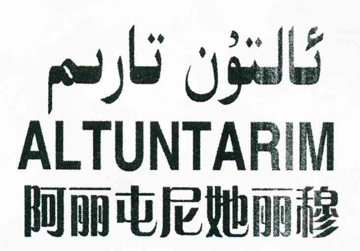 阿丽屯尼她丽穆 ALTUNTARIM