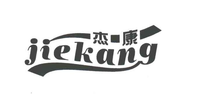 杰康
