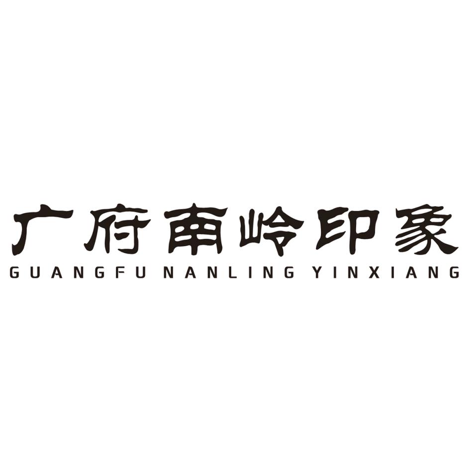 广府南岭印象
