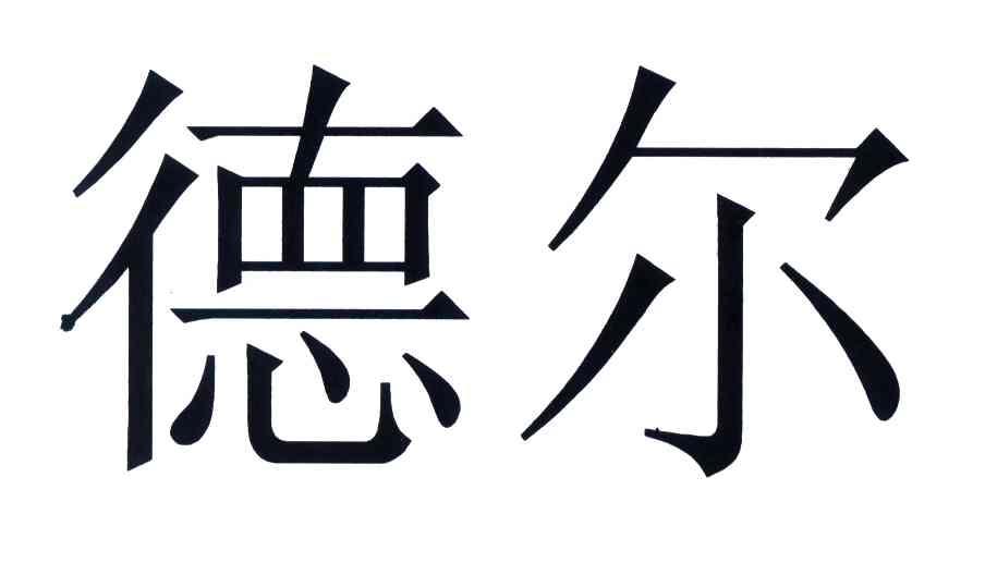 德尔
