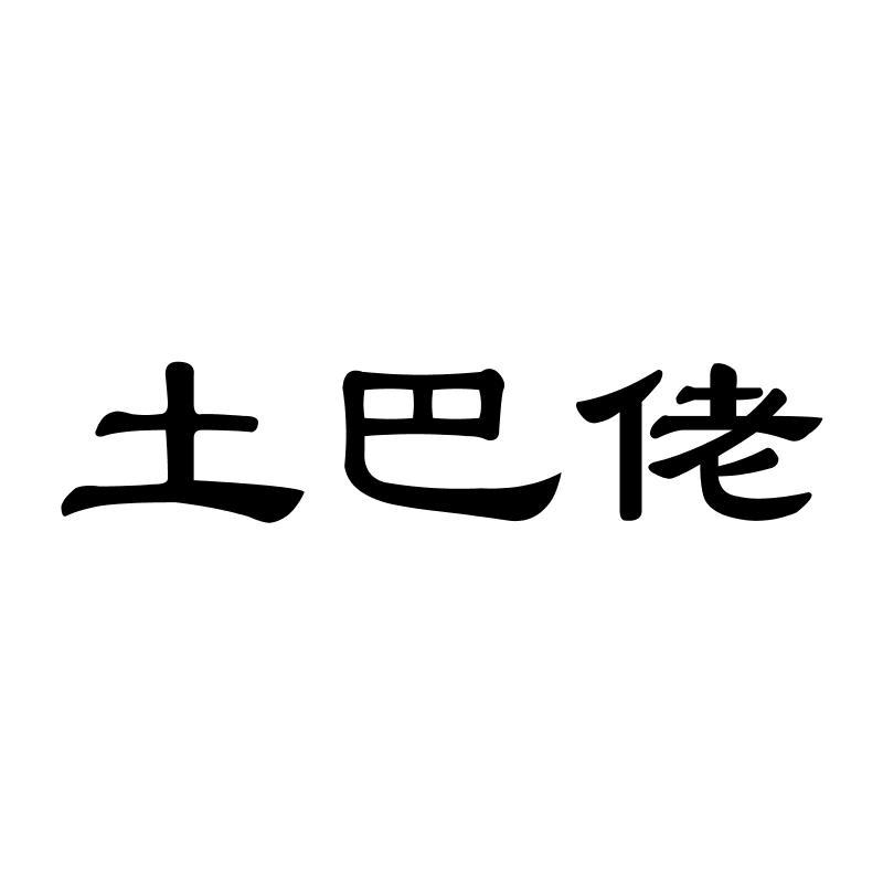 土巴佬
