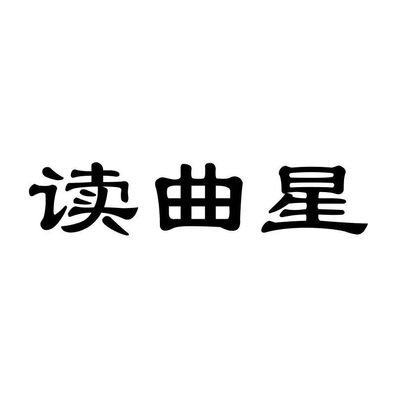 读曲星