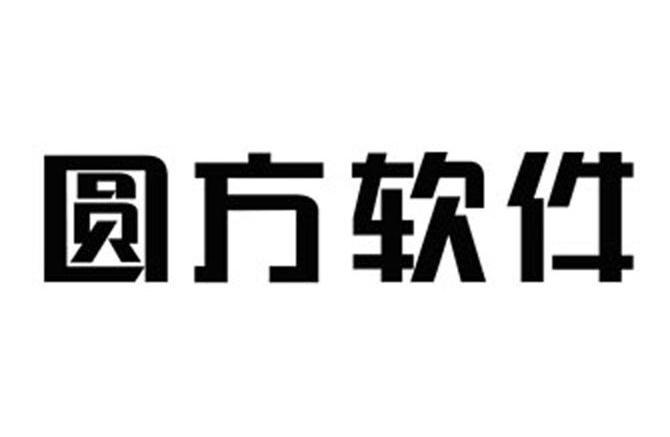 圆方软件