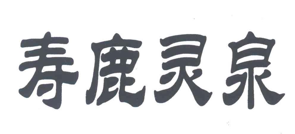 寿鹿灵泉