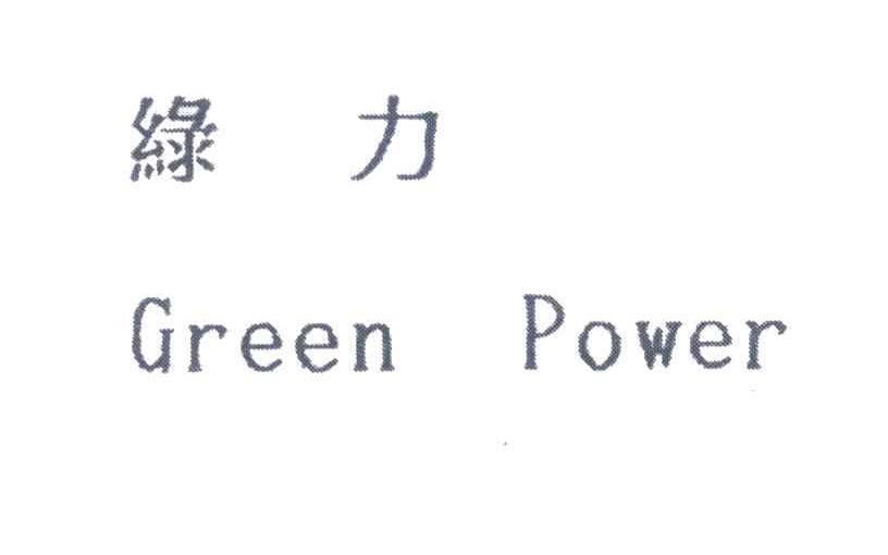 绿力;GREEN POWER