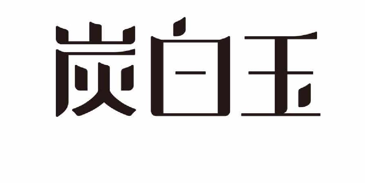 炭白玉