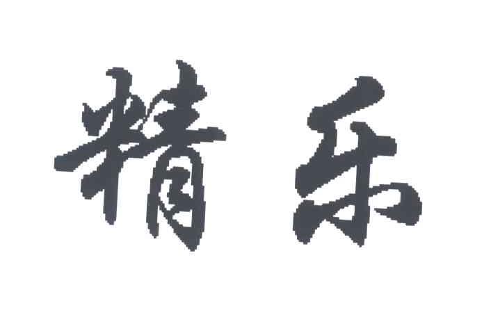 精乐