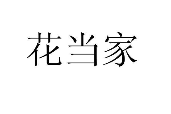 花当家