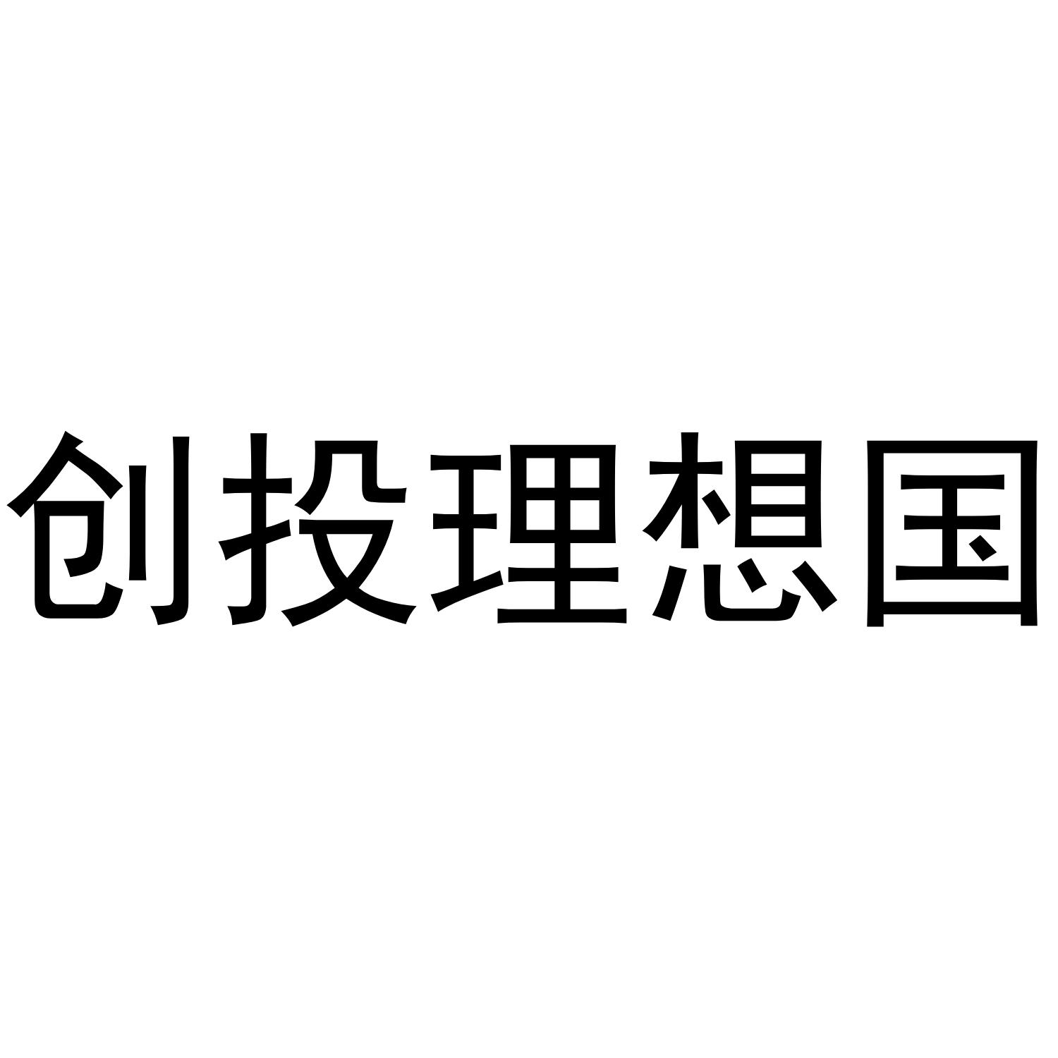 创投理想国