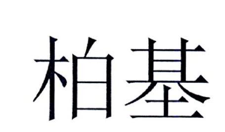 柏基