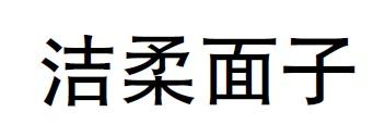洁柔面子