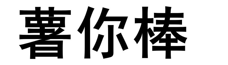 薯你棒