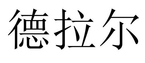 德拉尔