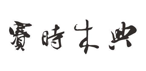 赛时木典