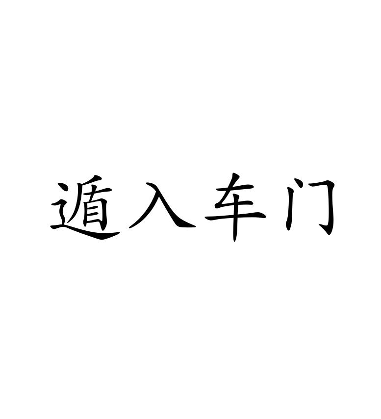 遁入车门