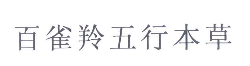 百雀羚五行本草