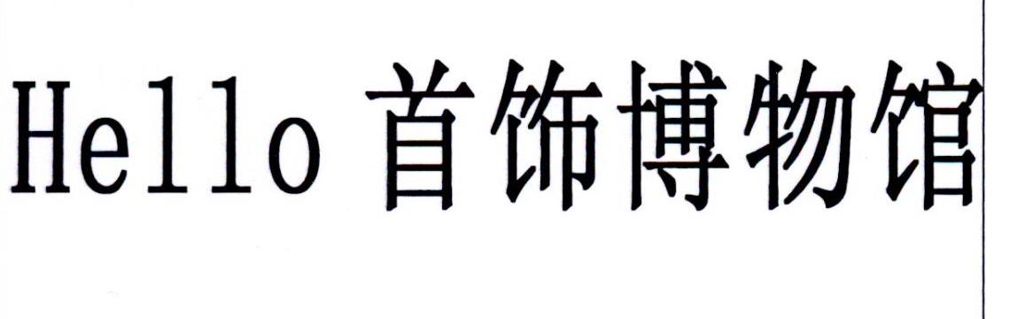 HELLO 首饰博物馆