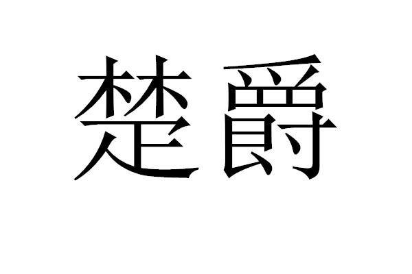 楚爵
