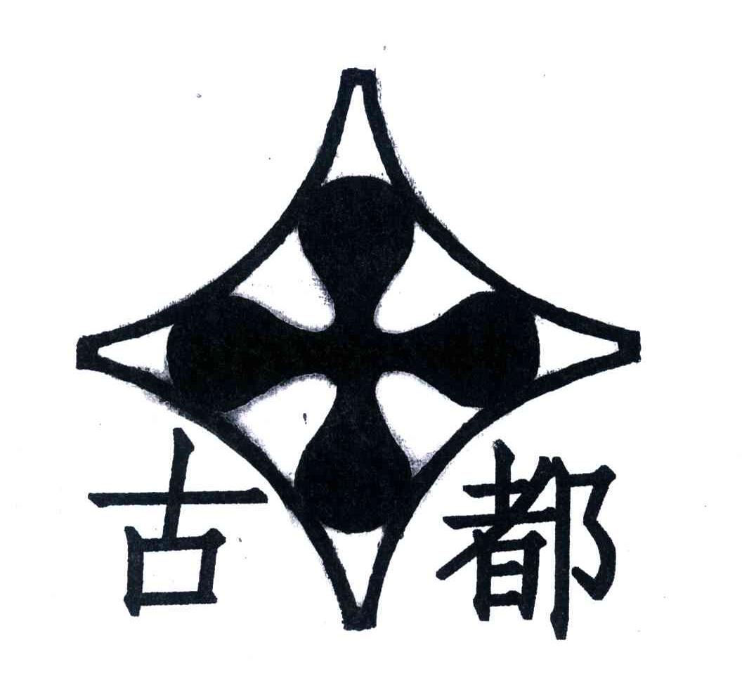 古都