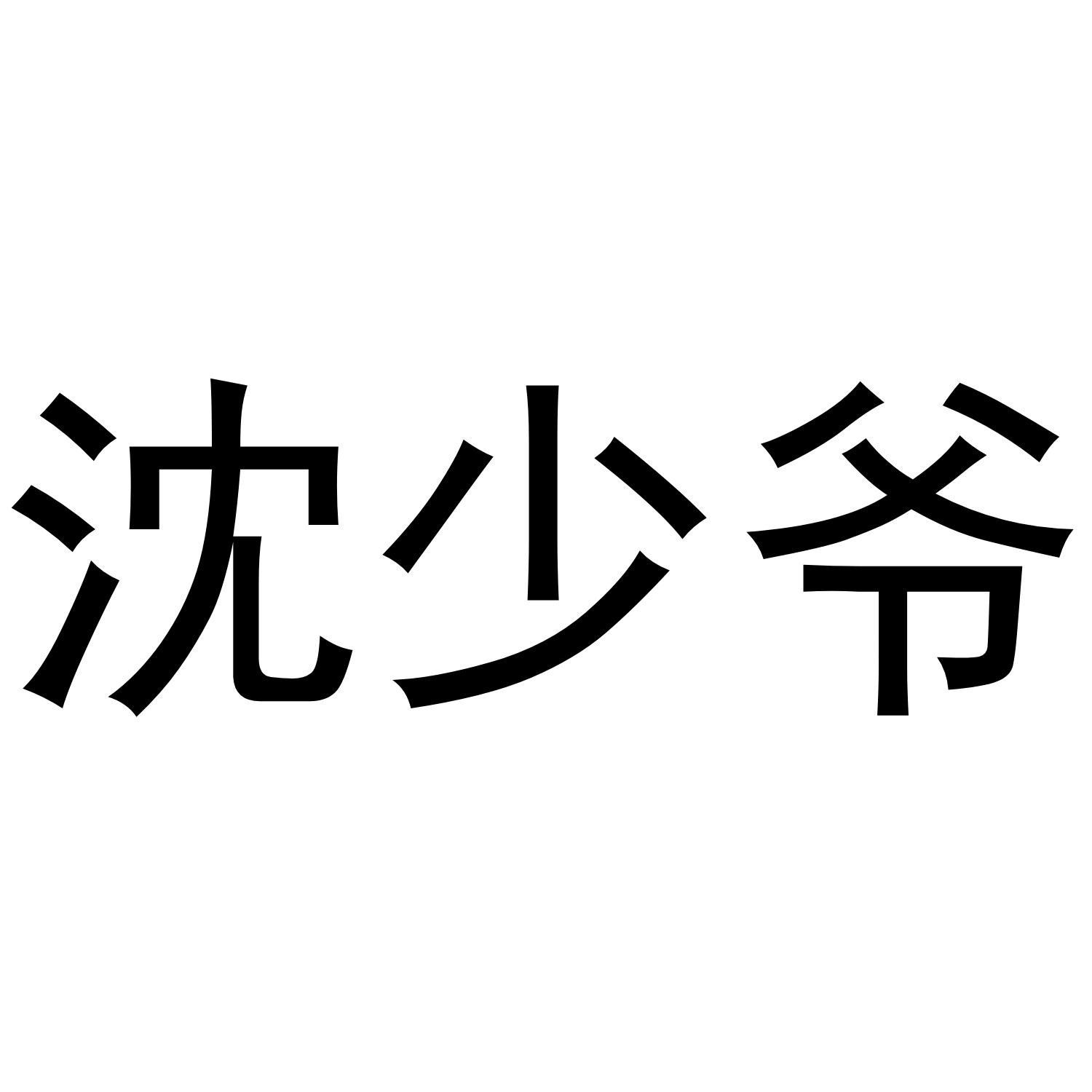 沈少爷