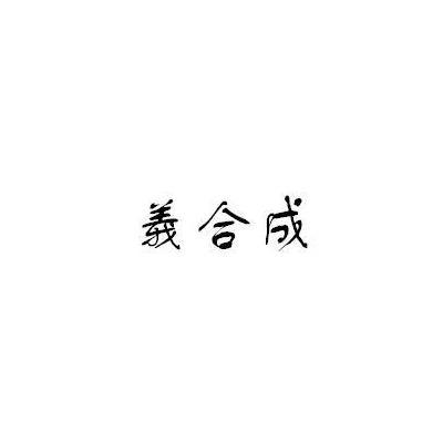 义合成