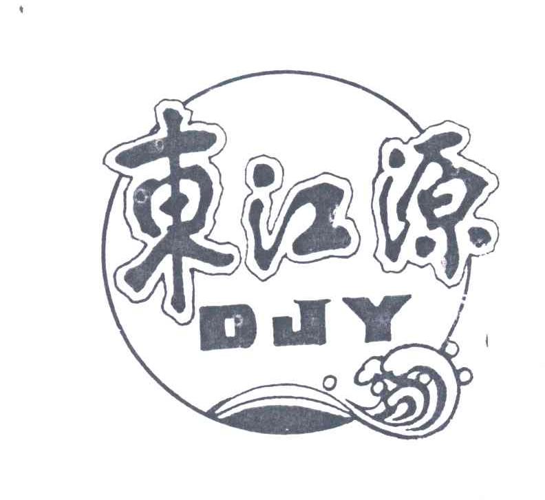 东江源