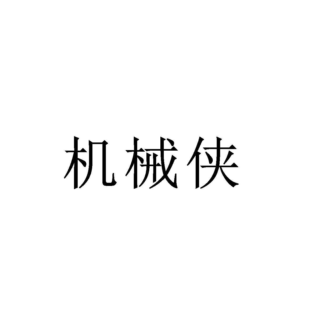 机械侠