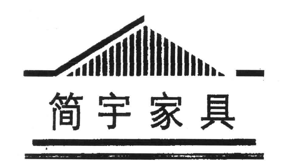 简宇家具